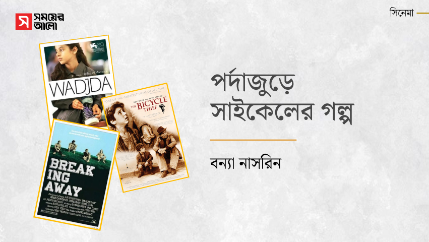 পর্দাজুড়ে সাইকেলের গল্প 