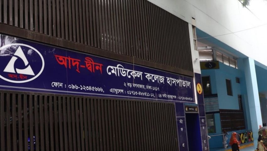 আদ-দ্বীনে ৬ শিশুর মৃত্যুর কারণ জানা যাবে বৃহস্পতিবার