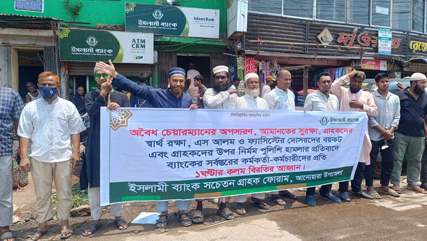 ইসলামী ব্যাংকের চেয়ারম্যানের অপসারণের দাবিতে আনোয়ারায় মানববন্ধন 