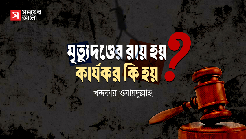 মৃত্যুদণ্ডের রায় হয়, কার্যকর কি হয়?