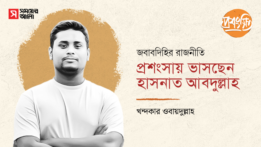 জবাবদিহির রাজনীতি : প্রশংসায় ভাসছেন হাসনাত আবদুল্লাহ