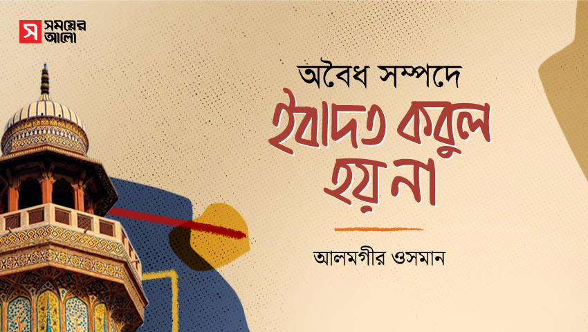 অবৈধ সম্পদে ইবাদত কবুল হয় না  
