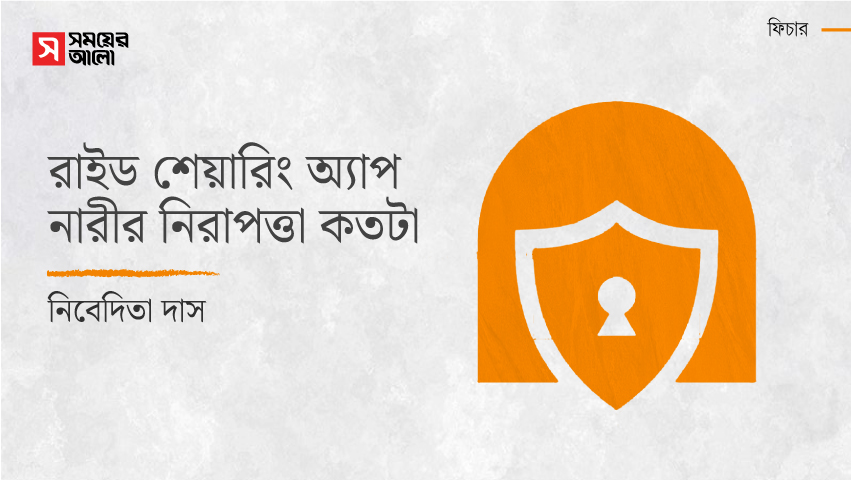 রাইড শেয়ারিং অ্যাপ নারীর নিরাপত্তা কতটা 