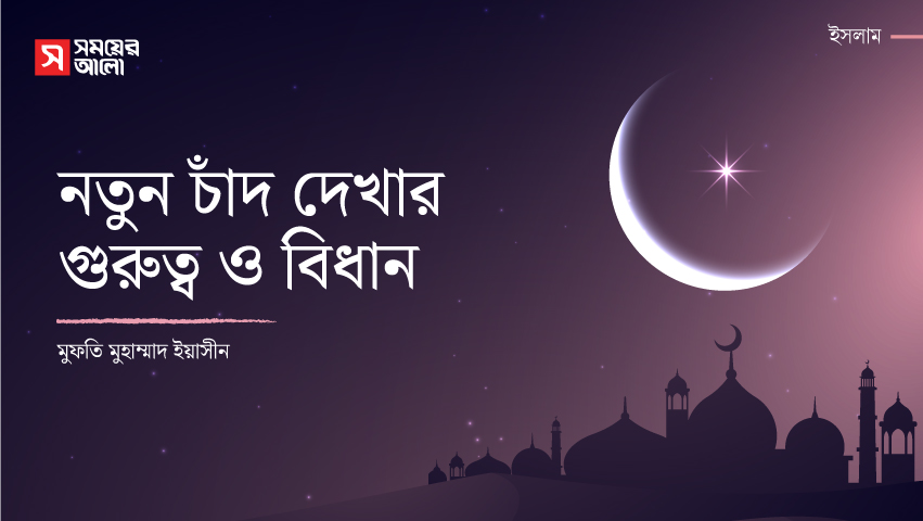 নতুন চাঁদ দেখার গুরুত্ব ও বিধান