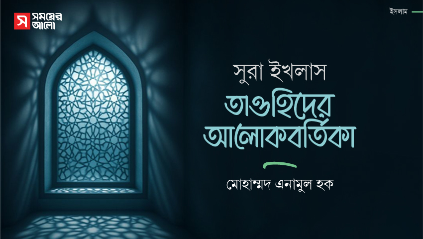 সুরা ইখলাস : তাওহিদের আলোকবর্তিকা