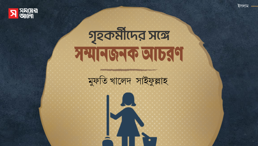গৃহকর্মীদের সঙ্গে সম্মানজনক আচরণ