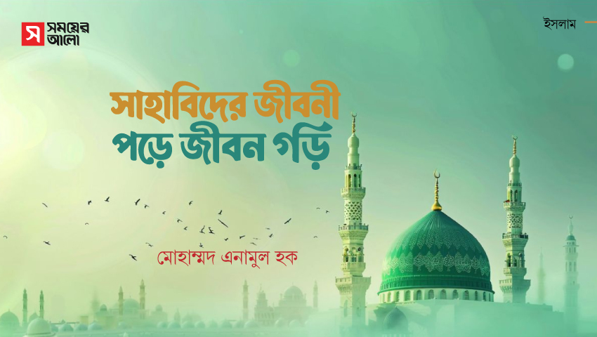 সাহাবিদের জীবনী পড়ে জীবন গড়ি