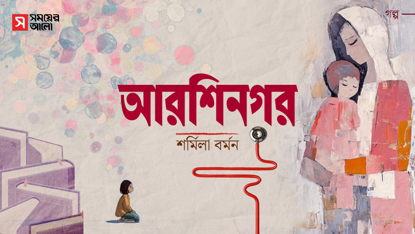 আরশিনগর