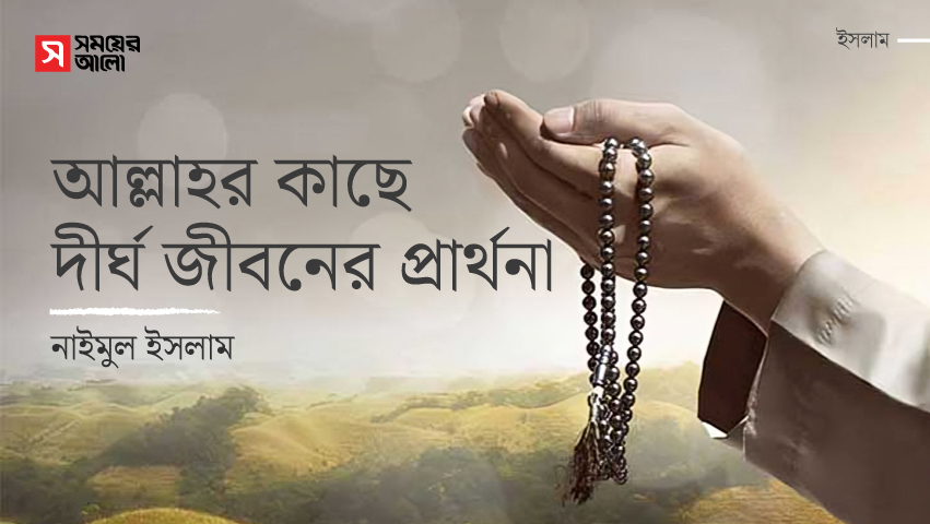আল্লাহর কাছে দীর্ঘ জীবনের প্রার্থনা