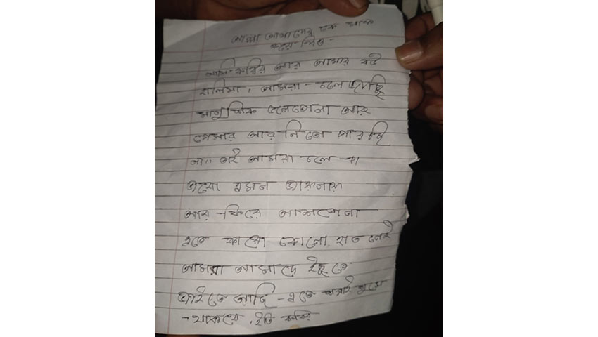হাতে লেখা সেই চিরকুট। ছবি : সময়ের আলো