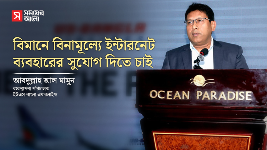 বিমানে বিনামূল্যে ইন্টারনেট ব্যবহারের সুযোগ দিতে চাই : ইউএস-বাংলার এমডি