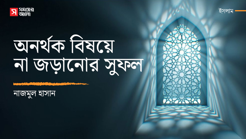 অনর্থক বিষয়ে না জড়ানোর সুফল