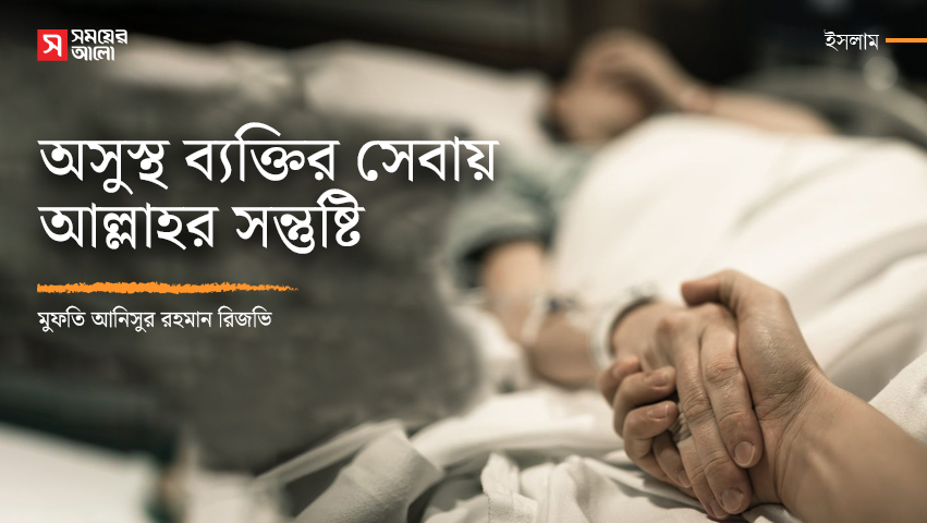 অসুস্থ ব্যক্তির সেবায় আল্লাহর সন্তুষ্টি