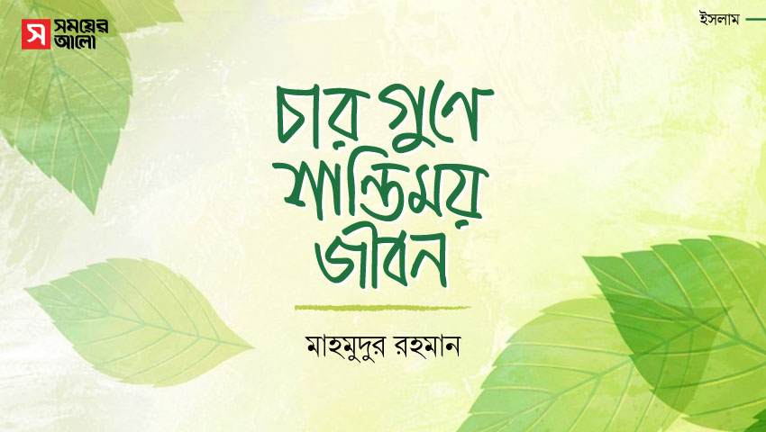 চার গুণে শান্তিময় জীবন