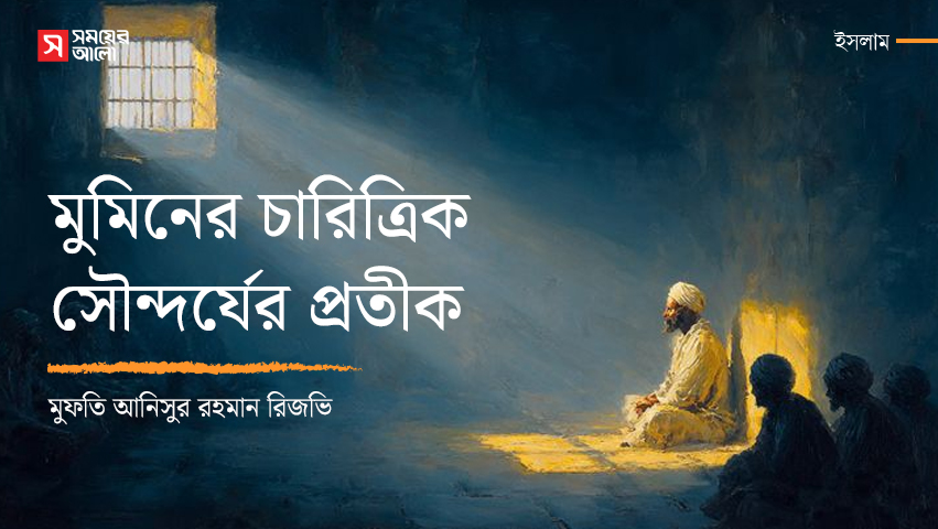 মুমিনের চারিত্রিক সৌন্দর্যের প্রতীক