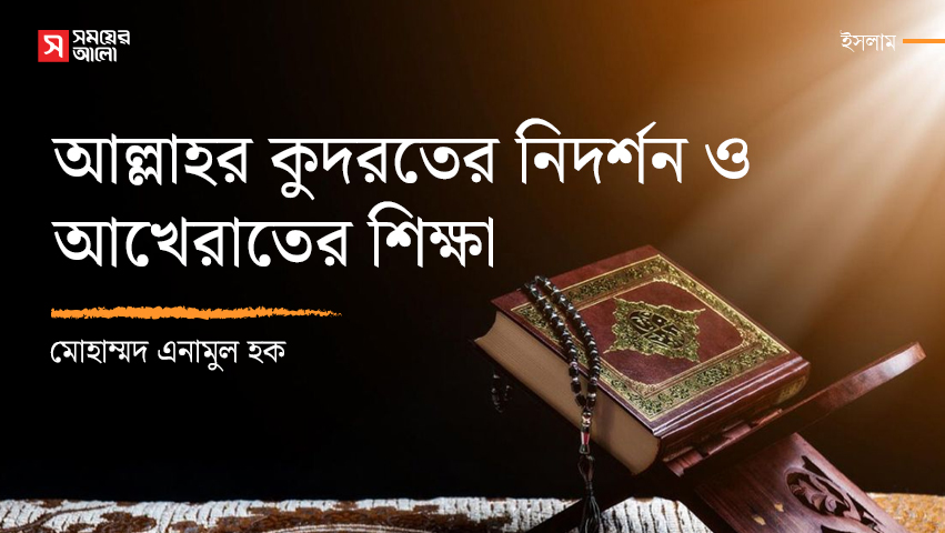 আল্লাহর কুদরতের নিদর্শন ও আখেরাতের শিক্ষা