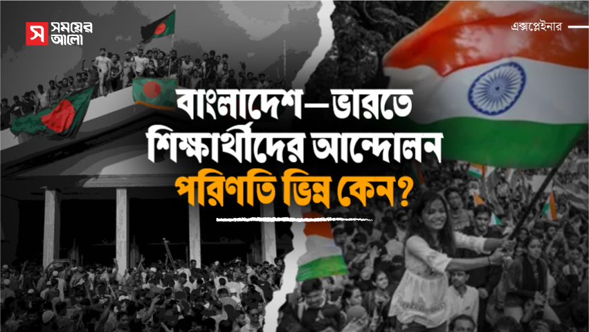 বাংলাদেশ–ভারতে শিক্ষার্থীদের আন্দোলন, পরিণতি ভিন্ন কেন?