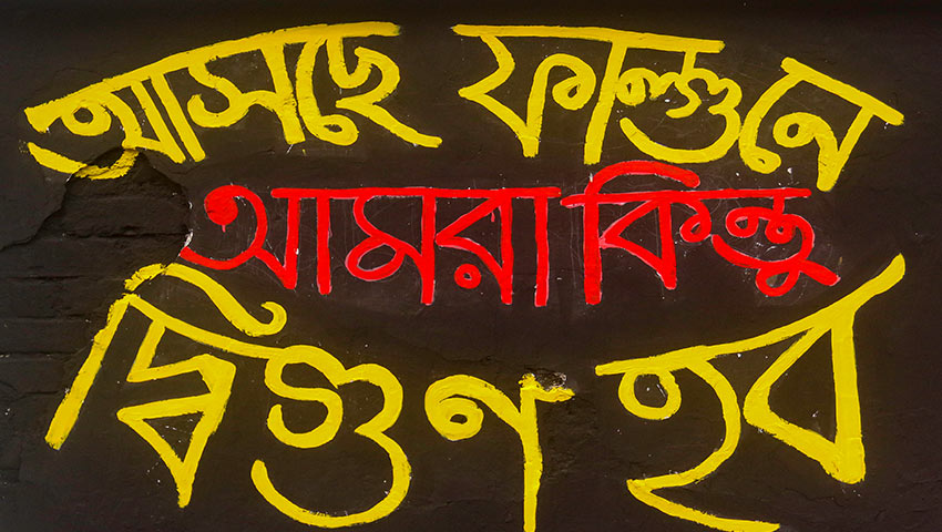শহরের দেয়ালে আন্দোলনের এক গ্রাফিতি। ছবি : সময়ের আলো