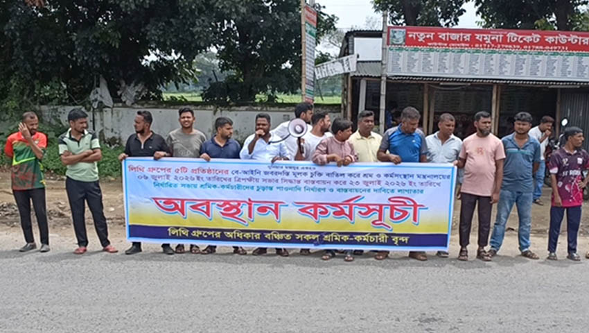 গাজীপুরে লিথি গ্রুপের শ্রমিকদের পাওনার দাবিতে অবস্থান কর্মসূচি