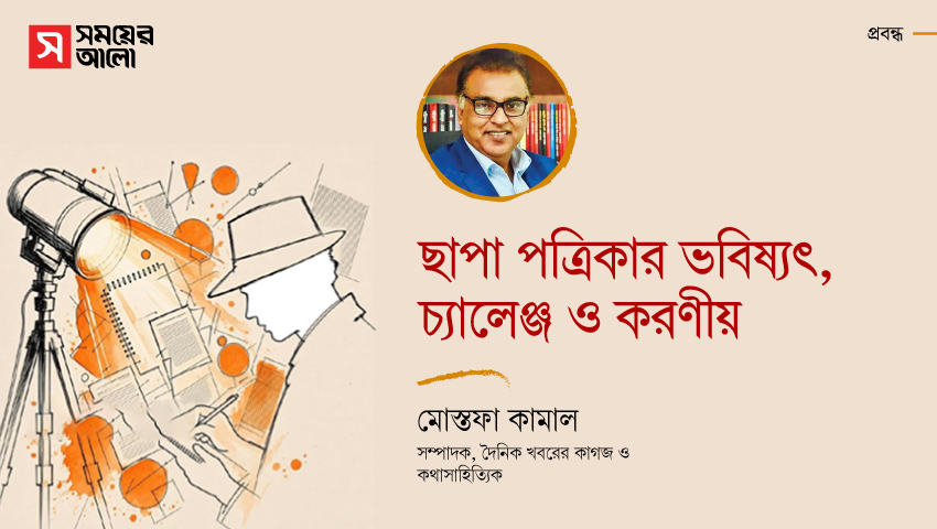 ছাপা পত্রিকার ভবিষ্যৎ, চ্যালেঞ্জ ও করণীয় 
