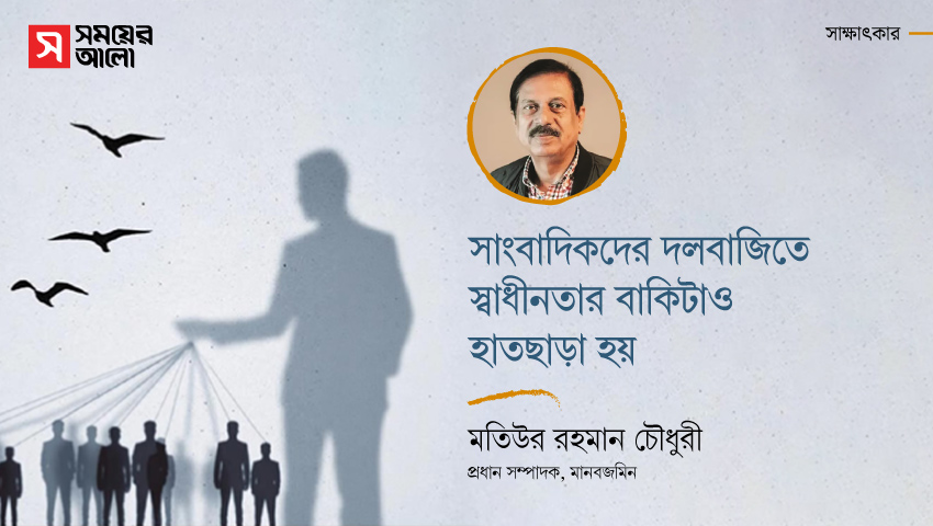 সাংবাদিকদের দলবাজিতে স্বাধীনতার বাকিটাও হাতছাড়া হয়