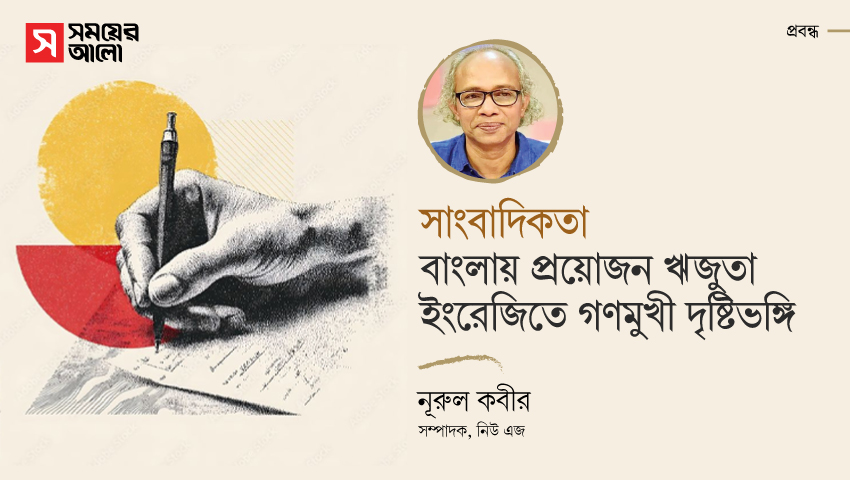 সাংবাদিকতা : বাংলায় প্রয়োজন ঋজুতা ইংরেজিতে গণমুখী দৃষ্টিভঙ্গি