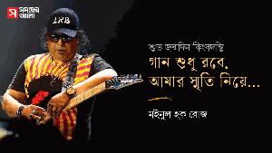 গান শুধু রবে, আমার স্মৃতি নিয়ে...