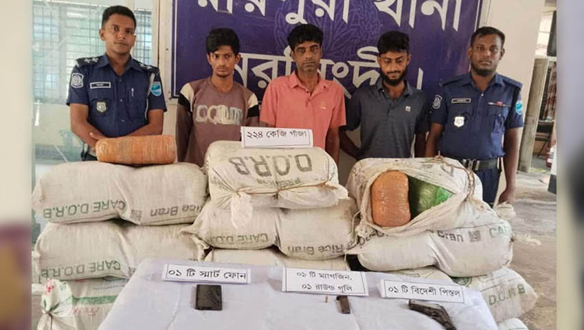 ২২৪ কেজি গাঁজা ও বিদেশি পিস্তলসহ গ্রেফতার ৩