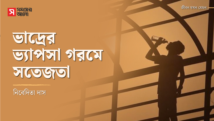 ভাদ্রের ভ্যাপসা গরমে সতেজতা