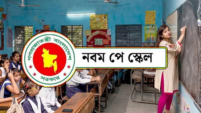 নতুন পে স্কেলে প্রাথমিকের প্রধান ও সহকারী শিক্ষকদের বেতন কত হবে?