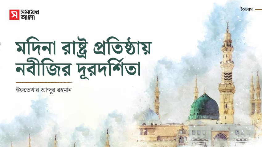 মদিনা রাষ্ট্র প্রতিষ্ঠায় নবীজির দূরদর্শিতা