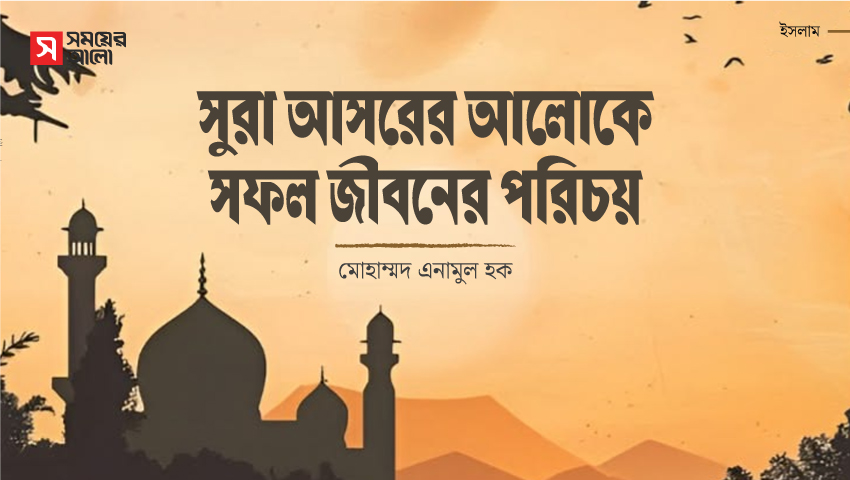 সুরা আসরের আলোকে সফল জীবনের পরিচয়