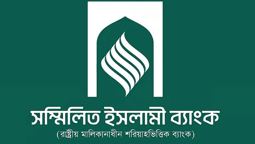 গ্রাহকের আস্থা ফেরাতে সম্মিলিত ইসলামী ব্যাংকের নতুন উদ্যোগ