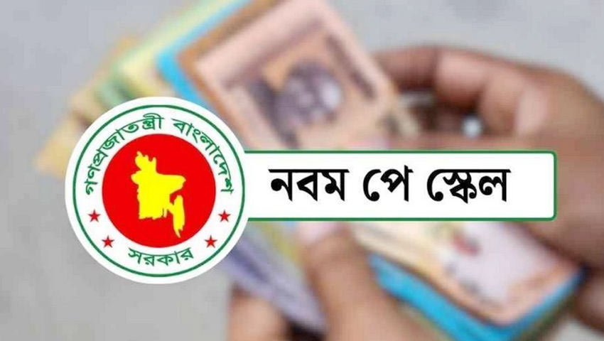 নবম পে-স্কেলের প্রজ্ঞাপন কবে, জানা গেল তারিখ 