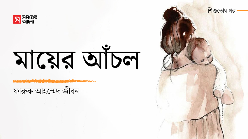 মায়ের আঁচল
