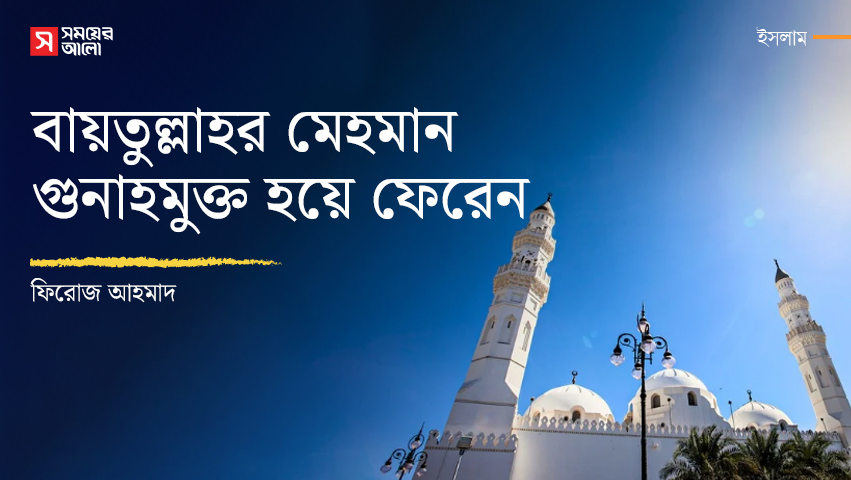 বায়তুল্লাহর মেহমান গুনাহমুক্ত হয়ে ফেরেন