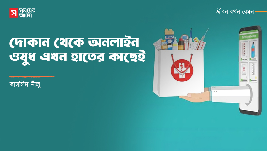 দোকান থেকে অনলাইন— ওষুধ এখন হাতের কাছেই