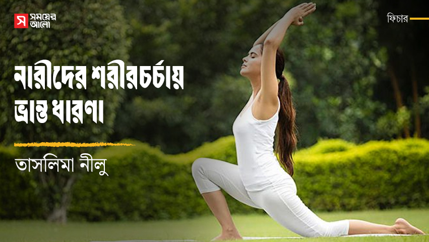 নারীদের শরীরচর্চায় ভ্রান্ত ধারণা