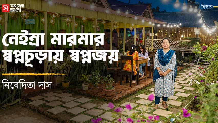 নেইম্রা মারমার স্বপ্নচূড়ায় স্বপ্নজয়