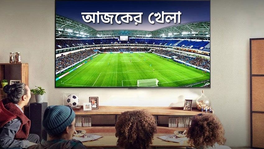টিভিতে আজকের খেলা