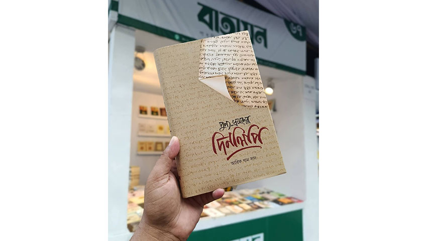 বইটির প্রাপ্তিস্থান বইমেলার ৬৭ নম্বর স্টল। ছবি : সংগৃহীত