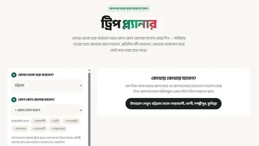 ওয়েবসাইট থেকে ট্রিপ প্ল্যানও করতে পারেন। ছবি : সংগৃহীত