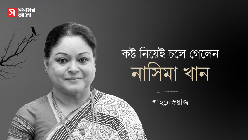 কষ্ট নিয়েই বিদায় নিলেন নাসিমা খান