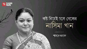 কষ্ট নিয়েই বিদায় নিলেন নাসিমা খান