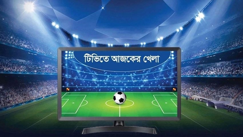 টিভিতে আজকের খেলা