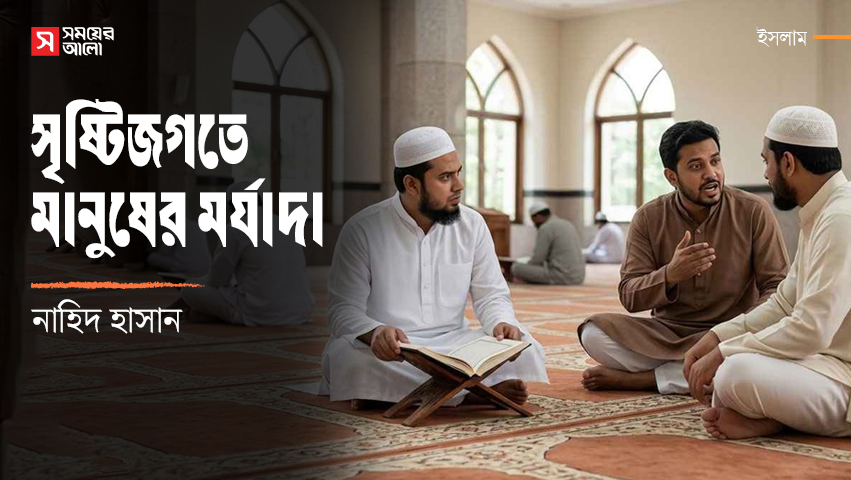 সৃষ্টিজগতে মানুষের মর্যাদা 