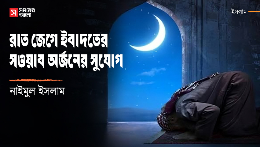 রাত জেগে ইবাদতের সওয়াব অর্জনের সুযোগ