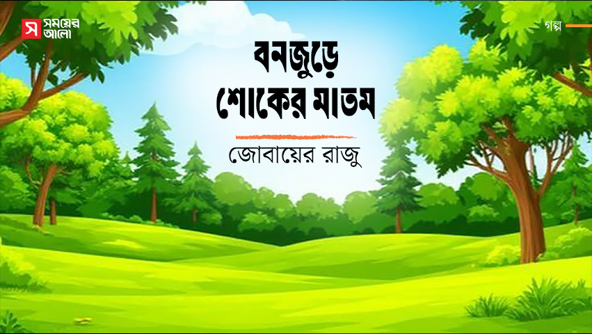 বনজুড়ে শোকের মাতম