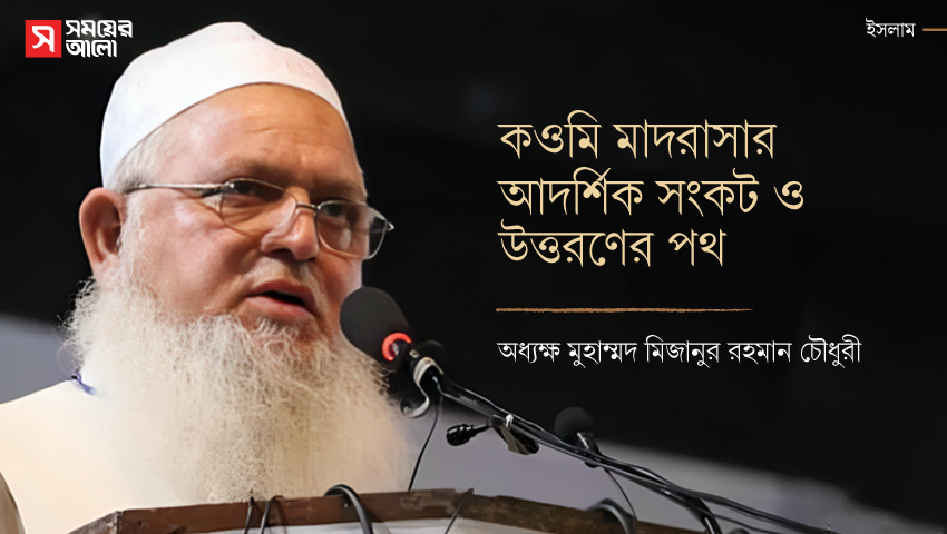 কওমি মাদরাসার আদর্শিক সংকট ও উত্তরণের পথ