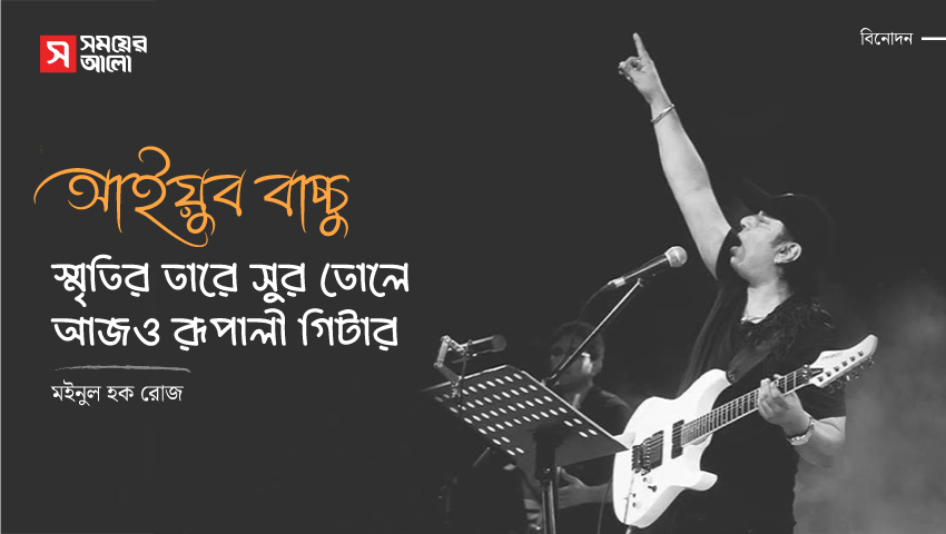 স্মৃতির তারে সুর তোলে আজও রুপালি গিটার
